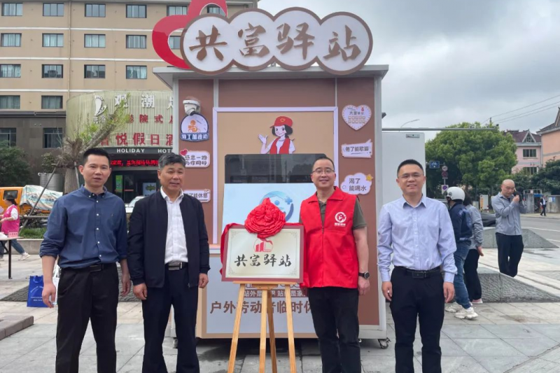 助力建设共富驿站
